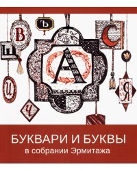 Буквари и буквы в собрании Эрмитажа