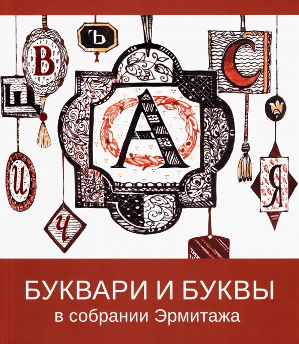 Буквари и буквы в собрании Эрмитажа Буквари и буквы в собрании Эрмитажа