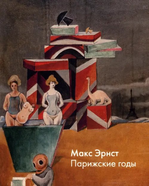 Макс Эрнст. Парижские годы Макс Эрнст. Парижские годы