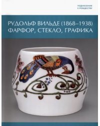 Поднесение к Рождеству. Рудольф Вильде. 1868 - 1938. Фарфор, стекло, графика
