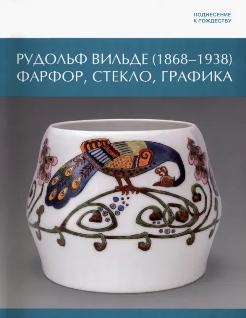 Поднесение к Рождеству. Рудольф Вильде. 1868 - 1938. Фарфор, стекло, графика Поднесение к Рождеству. Рудольф Вильде. 1868 - 1938. Фарфор, стекло, графика