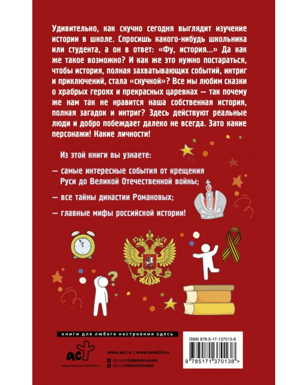 Русская история на пальцах. Для тех, кто не ходит в доспехах по льду