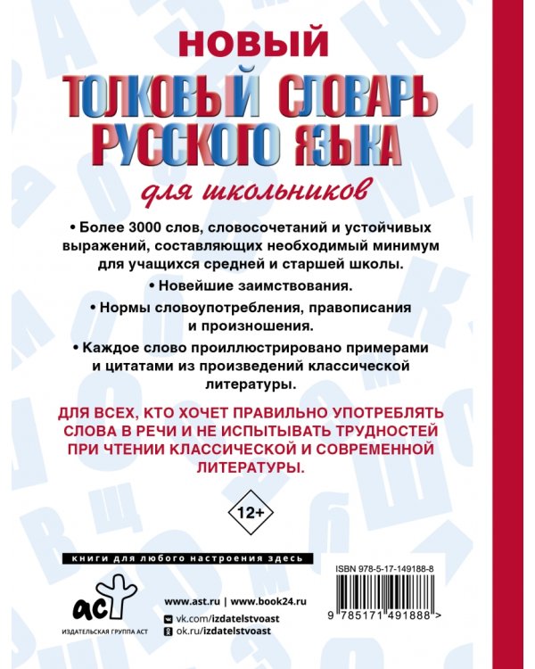 Новый толковый словарь русского языка для школьников