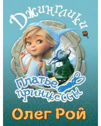 Платье принцессы