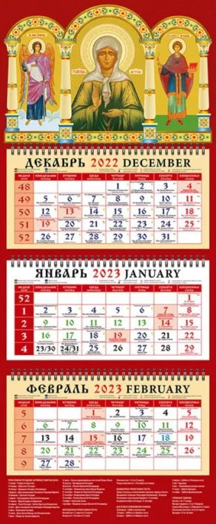 Календарь на 2023 год. Святой Ангел Хранитель