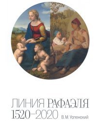 Линия Рафаэля. 1520 – 2020