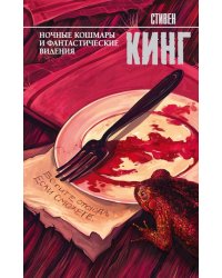 Ночные кошмары и фантастические видения
