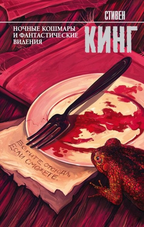 Обложка книги «Ночные кошмары и фантастические видения» — Кинг Стивен, ISBN 9785171044725