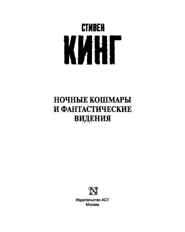 Дополнительное изображение книги «Ночные кошмары и фантастические видения»