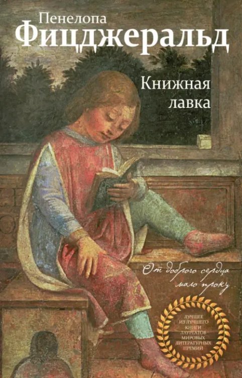 Лучшее из лучшего Книжная лавка