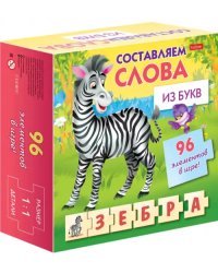 Обучающая игра. Составляем слова из букв