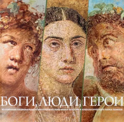 Боги, люди, герои. Из собрания Национального археологического музея Неаполя Боги, люди, герои. Из собрания Национального археологического музея Неаполя