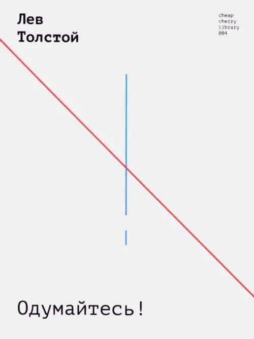 Одумайтесь! Одумайтесь!