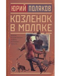 Козленок в молоке