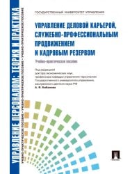 Управление деловой карьерой, служебно-профессиональным продвижение и кадровым резервом
