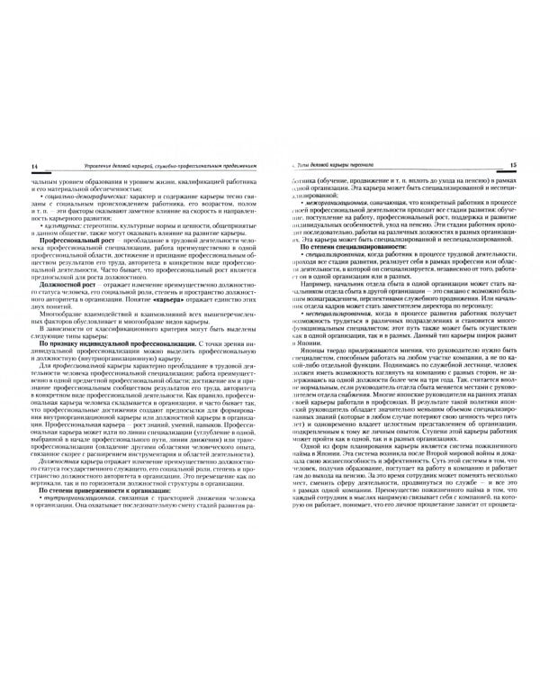 Управление деловой карьерой, служебно-профессиональным продвижение и кадровым резервом