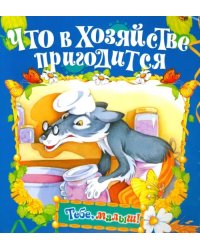 Что в хозяйстве пригодится