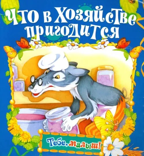 Обложка книги «Что в хозяйстве пригодится», ISBN 9785813811555