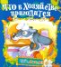 Обложка книги «Что в хозяйстве пригодится», ISBN 9785813811555