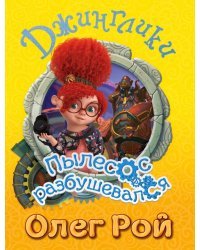 Пылесос разбушевался