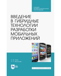 Введение в гибридные технологии разработки мобильных приложений. Учебное пособие. СПО