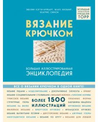 Вязание крючком. Большая иллюстрированная энциклопедия TOPP