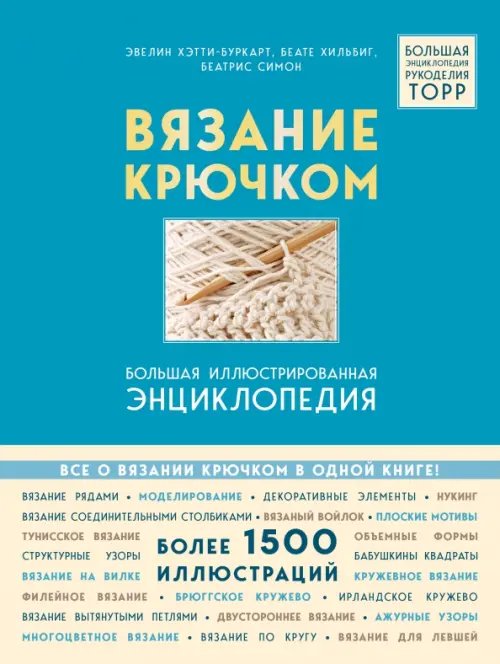 TOPP. Большая энциклопедия рукоделия Вязание крючком. Большая иллюстрированная энциклопедия TOPP