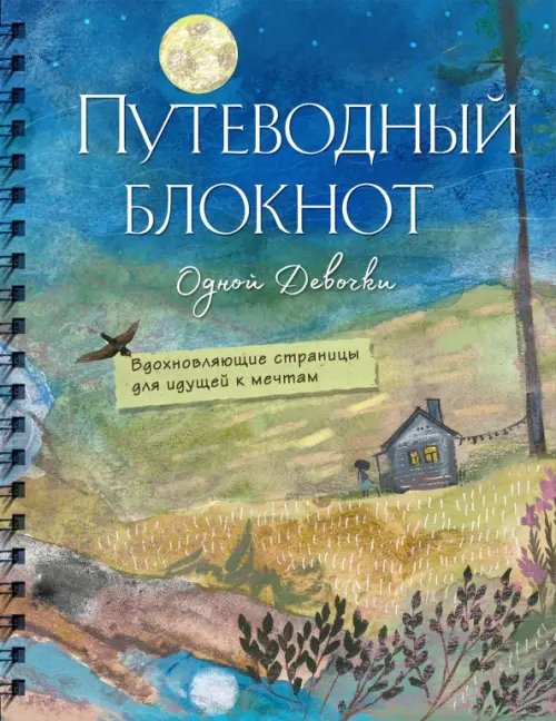 Обложка книги «Путеводный блокнот. Вдохновляющие страницы для идущей к мечтам. Полнолуние» — Фенина Анна Сергеевна, ISBN 9785041690113