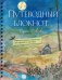 Обложка книги «Путеводный блокнот. Вдохновляющие страницы для идущей к мечтам. Полнолуние» — Фенина Анна Сергеевна, ISBN 9785041690113