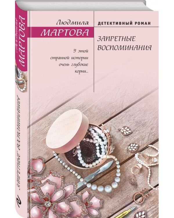 Запретные воспоминания