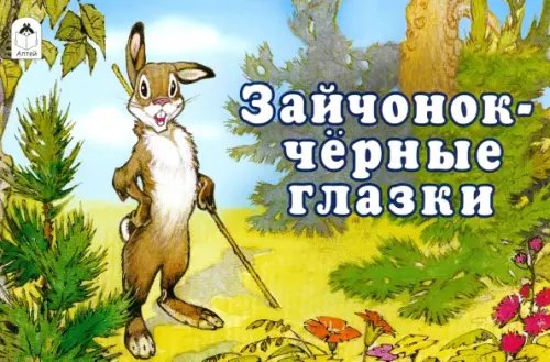 Мультфильмы - малышам Зайчонок - черные глазки