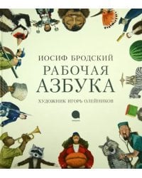 Рабочая Азбука