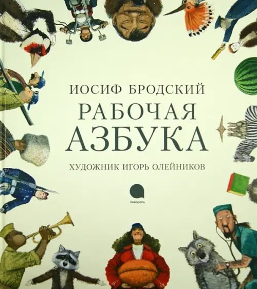 Рабочая Азбука