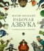 Рабочая Азбука