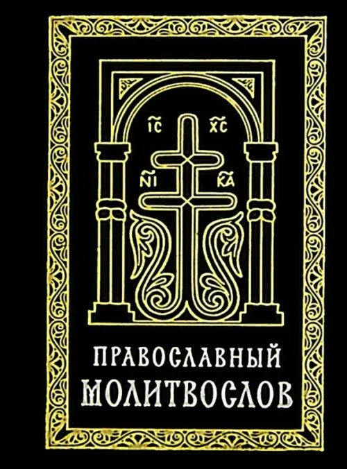 Православный молитвослов (карманный) на церковно-славянском языке. Гражданский шрифт