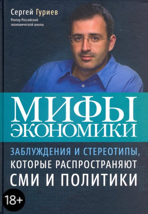 Мифы экономики. Заблуждения и стереотипы, которые распространяют СМИ и политики Мифы экономики. Заблуждения и стереотипы, которые распространяют СМИ и политики