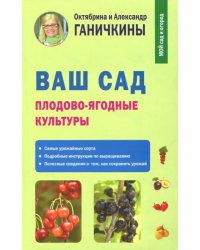 Ваш сад. Плодово-ягодные культуры