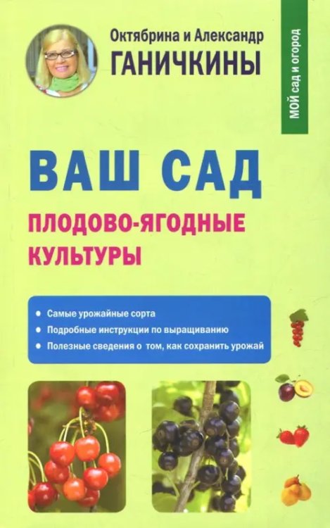Ваш сад. Плодово-ягодные культуры