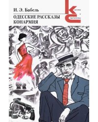 Одесские рассказы. Конармия