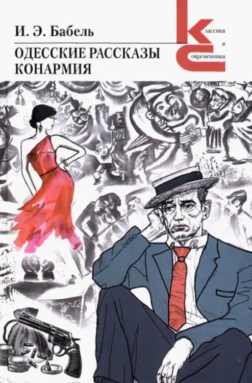 Одесские рассказы. Конармия Одесские рассказы. Конармия