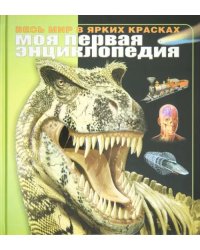Моя первая энциклопедия