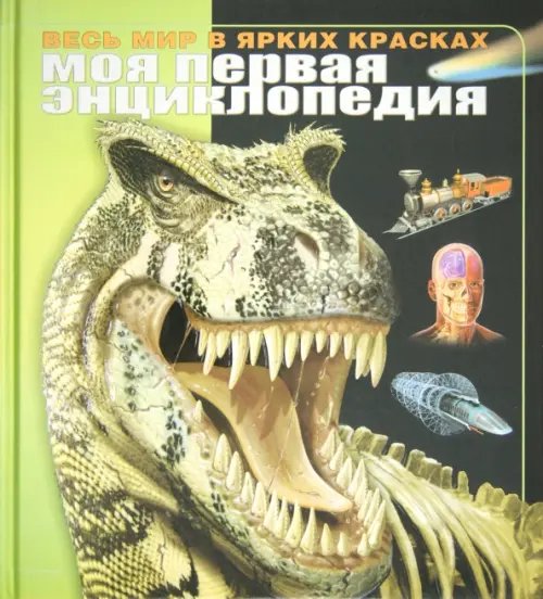 Моя первая энциклопедия Моя первая энциклопедия