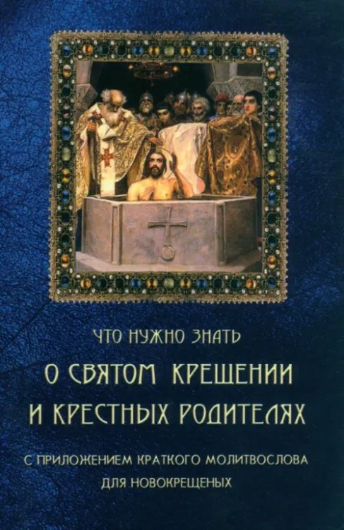 Что нужно знать о Святом Крещении и крестных родителях Что нужно знать о Святом Крещении и крестных родителях