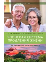Японская система продления жизни. Программа острова Окинава. Секреты страны восходящего солнца