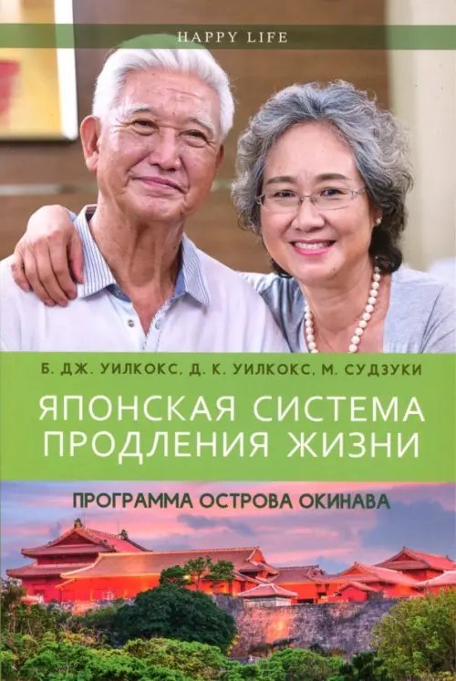 Happy Life Японская система продления жизни. Программа острова Окинава. Секреты страны восходящего солнца