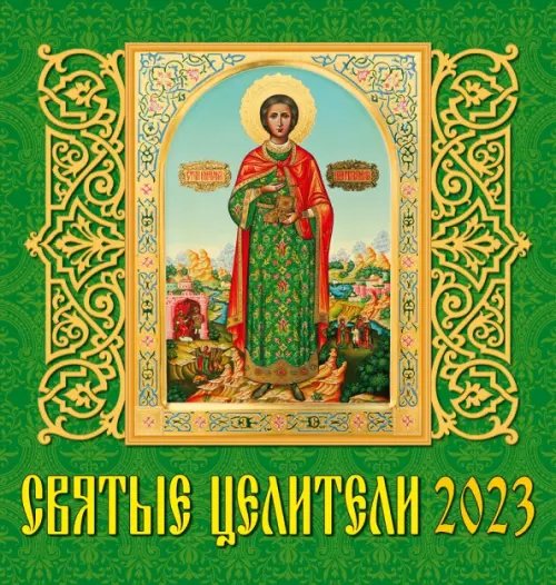 Календарь настенный 160х170 Календарь на 2023 год. Святые целители