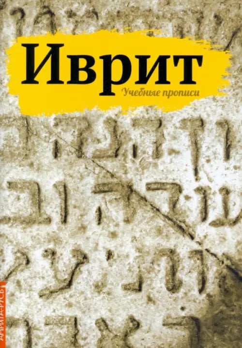Иврит. Учебные прописи Иврит. Учебные прописи