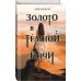 Охотники за мирами. Бестселлеры Лии Арден Золото в темной ночи