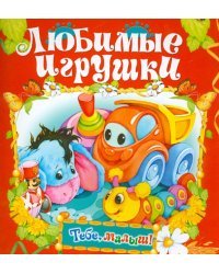 Любимые игрушки