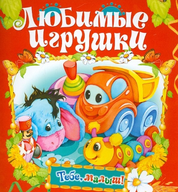 Любимые игрушки